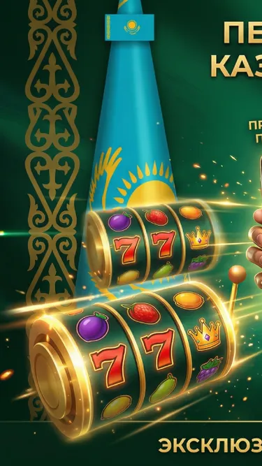 1-е КАЗИНО КАЗАХСТАНА Screenshot