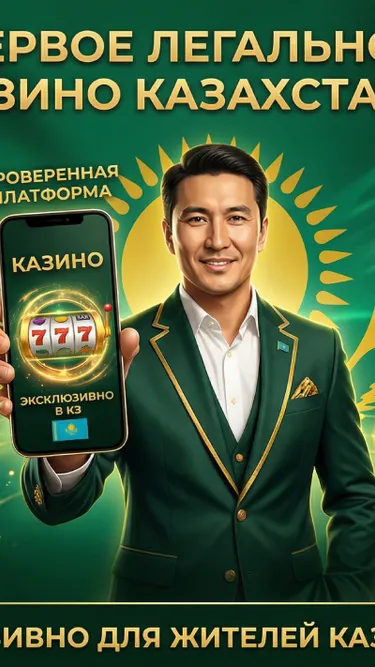 1-е КАЗИНО КАЗАХСТАНА Screenshot