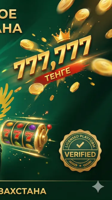 1-е КАЗИНО КАЗАХСТАНА Screenshot